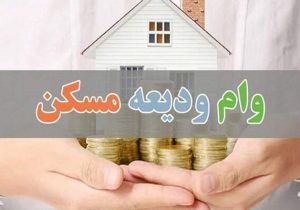 تسریع در ابلاغ دستورالعمل اجرایی برای پرداخت تسهیلات کمک‌ودیعه مسکن
