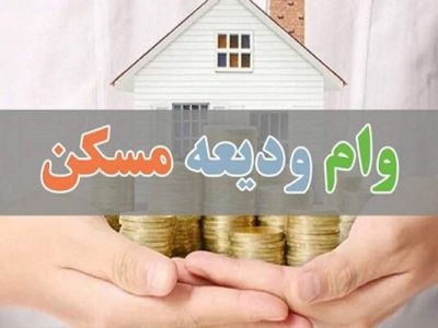 تسریع در ابلاغ دستورالعمل اجرایی برای پرداخت تسهیلات کمک‌ودیعه مسکن