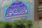 تعویق انتخابات نمایندگان احزاب ملی و استانی در کمیسیون ماده ۱۰ احزاب