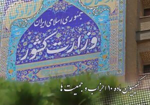 تعویق انتخابات نمایندگان احزاب ملی و استانی در کمیسیون ماده ۱۰ احزاب