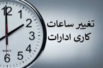 تغییر ساعات کار ادارات استان فارس