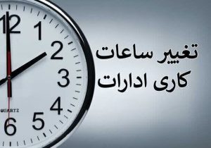 تغییر ساعات کار ادارات استان فارس