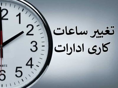 تغییر ساعات کار ادارات استان فارس