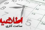 تغییر ساعات کاری؛ پنجشنبه‌های سراسر کشور تا شهریور تعطیل شد