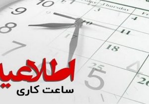 تغییر ساعات کاری؛ پنجشنبه‌های سراسر کشور تا شهریور تعطیل شد