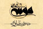 تقدیر نمایندگان مجلس از عوامل فیلم «موسی کلیم‌الله»
