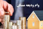 ثبت‌نام‌ وام ودیعه مسکن مجدد از روز شنبه آینده آغاز می‌شود