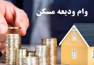 ثبت‌نام‌ وام ودیعه مسکن مجدد از روز شنبه آینده آغاز می‌شود