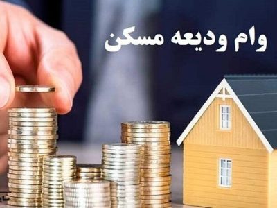 ثبت‌نام‌ وام ودیعه مسکن مجدد از روز شنبه آینده آغاز می‌شود
