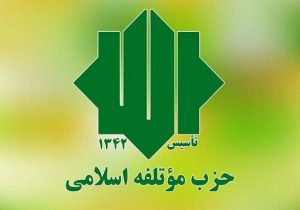 حزب مؤتلفه اسلامی: اظهارات رئیس‌جمهور آمریکا ناشی از توهم و نخوت است