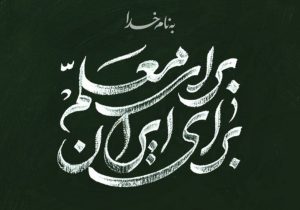 دیدار جمعی از معلمان کشور با رهبر انقلاب