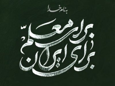 دیدار جمعی از معلمان کشور با رهبر انقلاب