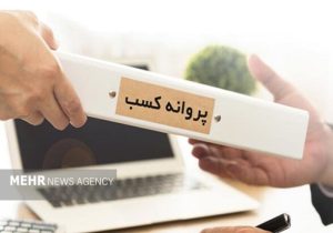 رد درخواست متقاضیان پروانه کسب بدون اعلام دلیل، جرم است