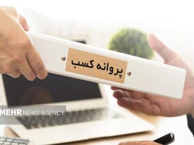 رد درخواست متقاضیان پروانه کسب بدون اعلام دلیل، جرم است