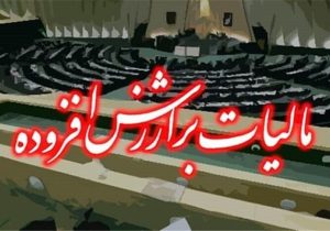 رفع ابهام درخصوص مالیات بر ارزش افزوده پرداختی به فروشندگان کالا