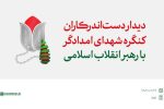 روایتی از دیدار دست‌اندرکاران کنگره شهدای امدادگر با رهبر انقلاب