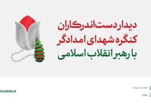 روایتی از دیدار دست‌اندرکاران کنگره شهدای امدادگر با رهبر انقلاب