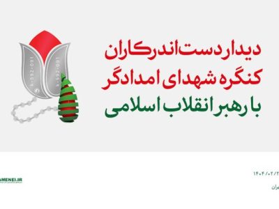 روایتی از دیدار دست‌اندرکاران کنگره شهدای امدادگر با رهبر انقلاب