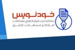 سامانه «خودنویس»، راهی برای نقره داغ کردن کلاهبرداران بازار مسکن