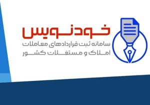 سامانه «خودنویس»، راهی برای نقره داغ کردن کلاهبرداران بازار مسکن