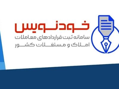 سامانه «خودنویس»، راهی برای نقره داغ کردن کلاهبرداران بازار مسکن