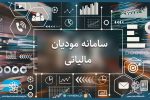 سامانه مؤدیان؛ بستر هوشمندسازی نظام مالیاتی و تحقق عدالت مالیاتی