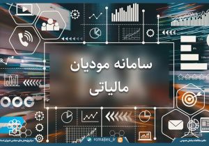 سامانه مؤدیان؛ بستر هوشمندسازی نظام مالیاتی و تحقق عدالت مالیاتی
