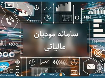 سامانه مؤدیان؛ بستر هوشمندسازی نظام مالیاتی و تحقق عدالت مالیاتی