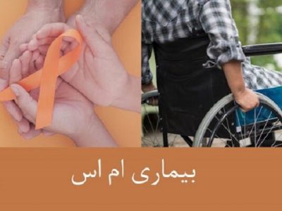 شناسایی بیش از ۹ هزار نفر مبتلا به ام‌اس در فارس