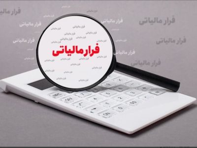 شناسایی فرار مالیاتی ۶۷۷ میلیارد تومانی یک صندوق قرض الحسنه
