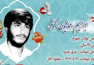 شناسایی پیکر شهید ابراهیم رحمانیان کوشککی پس از ۴۳ سال