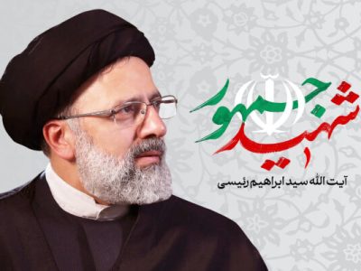 شهید رئیسی کارگزار و مسئول تراز برای جمهوری اسلامی بود