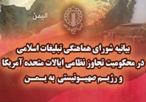 شورای هماهنگی تبلیغات اسلامی حمله آمریکا و اسرائیل به یمن را محکوم کرد