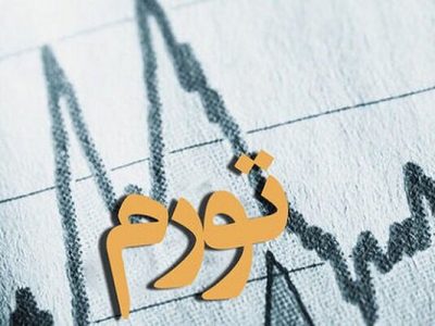 عمودی‌گرایی در جدال افقی گرایی؛ وقتی تورم راه انضباط را سد می‌کند