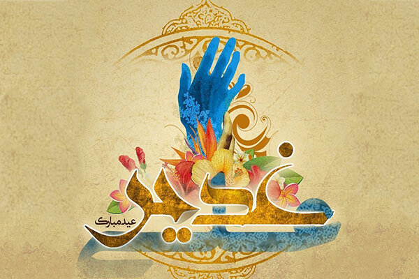 غدیر نگین ولایت و به تنهایی یک تاریخ است