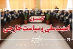 فضای کمیسیون نسبت به مذاکرات با آمریکا بسیار منفی بود؛ غنی‌سازی اورانیوم غرور ملی است
