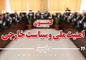 فضای کمیسیون نسبت به مذاکرات با آمریکا بسیار منفی بود؛ غنی‌سازی اورانیوم غرور ملی است