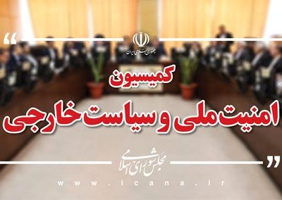 فضای کمیسیون نسبت به مذاکرات با آمریکا بسیار منفی بود؛ غنی‌سازی اورانیوم غرور ملی است