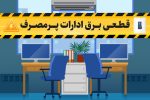 قطع هوشمند برق ادارات شیراز در صورت مصرف بیش از حد مجاز