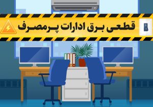قطع هوشمند برق ادارات شیراز در صورت مصرف بیش از حد مجاز