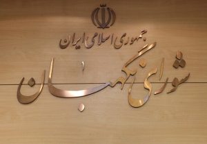 مجمع مشورتی شورای نگهبان اصلاحیه ماده ۱۰۶ برنامه هفتم را بررسی کرد