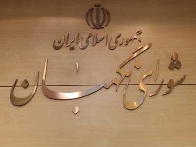 مجمع مشورتی شورای نگهبان اصلاحیه ماده ۱۰۶ برنامه هفتم را بررسی کرد