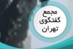 مجمع گفتگوی تهران آغاز شد