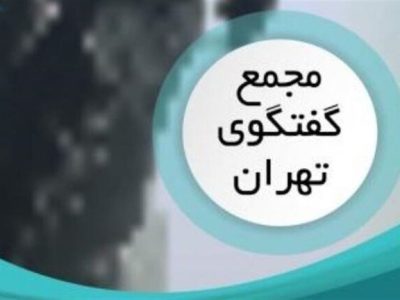 مجمع گفتگوی تهران آغاز شد