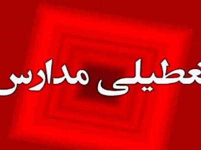 مدارس شهرستان جهرم فردا تعطیل شد