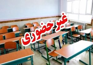 مدارس و دانشگاه‌های شهرستان مهر امروز غیرحضوری شد