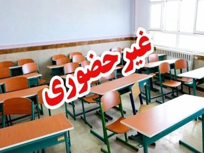 مدارس و دانشگاه‌های شهرستان مهر امروز غیرحضوری شد
