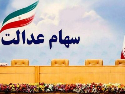 مدیریت دولتی بر سهام عدالت باید هرچه سریع‌تر پایان یابد