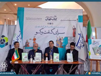 مراسم رونمایی از نشریه مجلس نگار، روایت تجربه حکمرانی مجلس شورای اسلامی برگزار شد