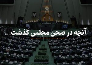 مصوبات امروز مجلس شورای اسلامی ۲۴ اردیبهشت ۱۴۰۴